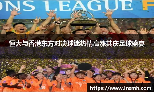 恒大与香港东方对决球迷热情高涨共庆足球盛宴