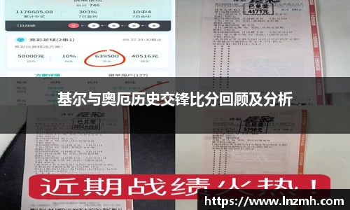 基尔与奥厄历史交锋比分回顾及分析