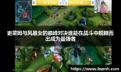 吏菜姆与风暴女的巅峰对决谁能在战斗中脱颖而出成为最强者