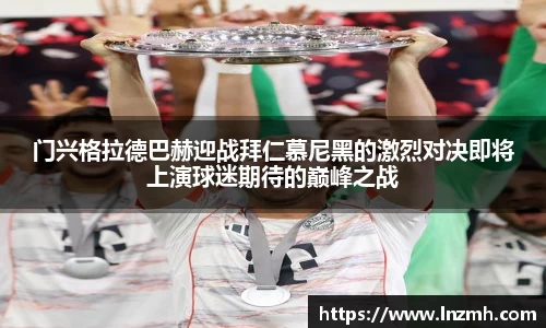 门兴格拉德巴赫迎战拜仁慕尼黑的激烈对决即将上演球迷期待的巅峰之战