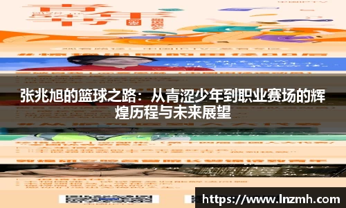 张兆旭的篮球之路：从青涩少年到职业赛场的辉煌历程与未来展望
