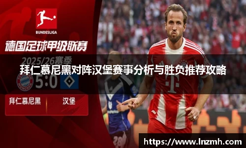拜仁慕尼黑对阵汉堡赛事分析与胜负推荐攻略