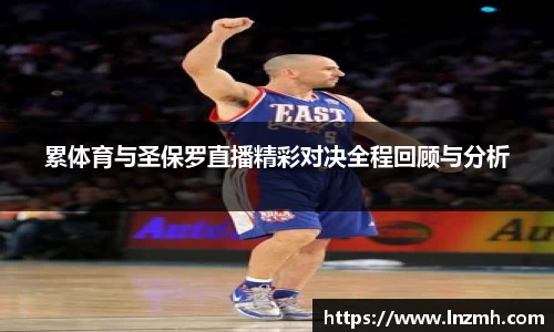 累体育与圣保罗直播精彩对决全程回顾与分析