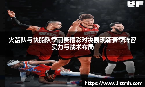 火箭队与快船队季前赛精彩对决展现新赛季阵容实力与战术布局