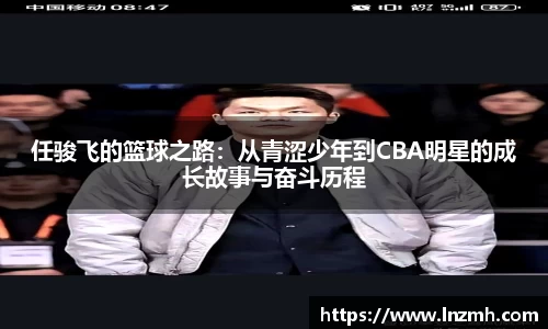 任骏飞的篮球之路：从青涩少年到CBA明星的成长故事与奋斗历程