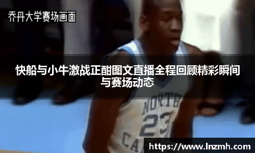 快船与小牛激战正酣图文直播全程回顾精彩瞬间与赛场动态