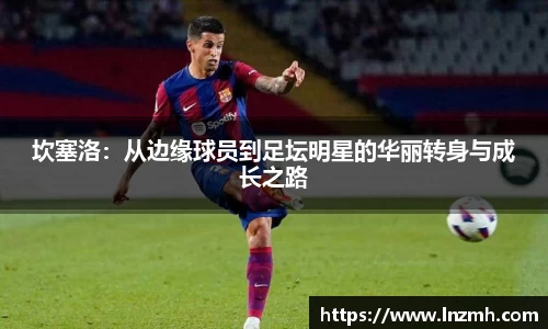 坎塞洛：从边缘球员到足坛明星的华丽转身与成长之路