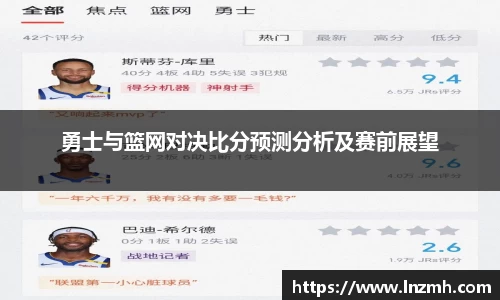 勇士与篮网对决比分预测分析及赛前展望