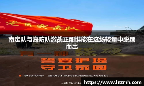 南定队与海防队激战正酣谁能在这场较量中脱颖而出