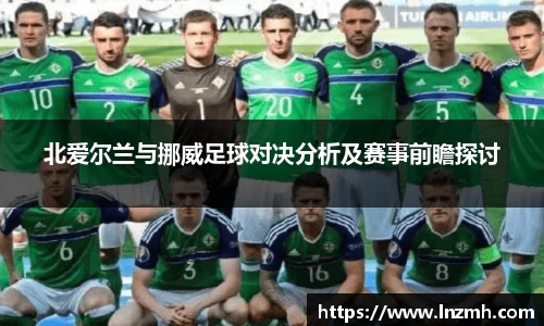 北爱尔兰与挪威足球对决分析及赛事前瞻探讨