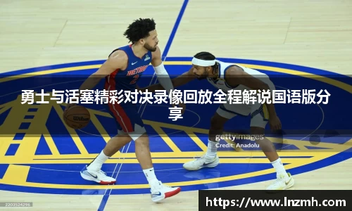 勇士与活塞精彩对决录像回放全程解说国语版分享