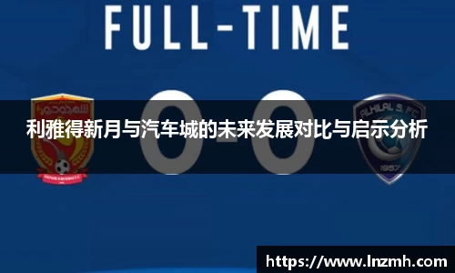 利雅得新月与汽车城的未来发展对比与启示分析
