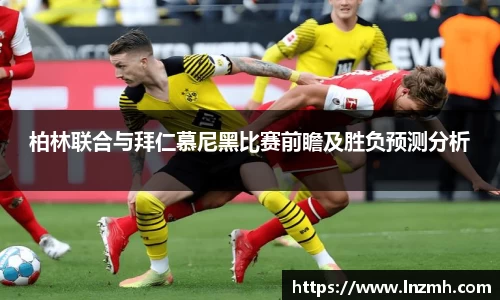 柏林联合与拜仁慕尼黑比赛前瞻及胜负预测分析