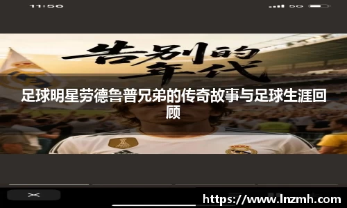 足球明星劳德鲁普兄弟的传奇故事与足球生涯回顾