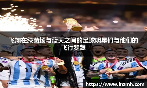 飞翔在绿茵场与蓝天之间的足球明星们与他们的飞行梦想